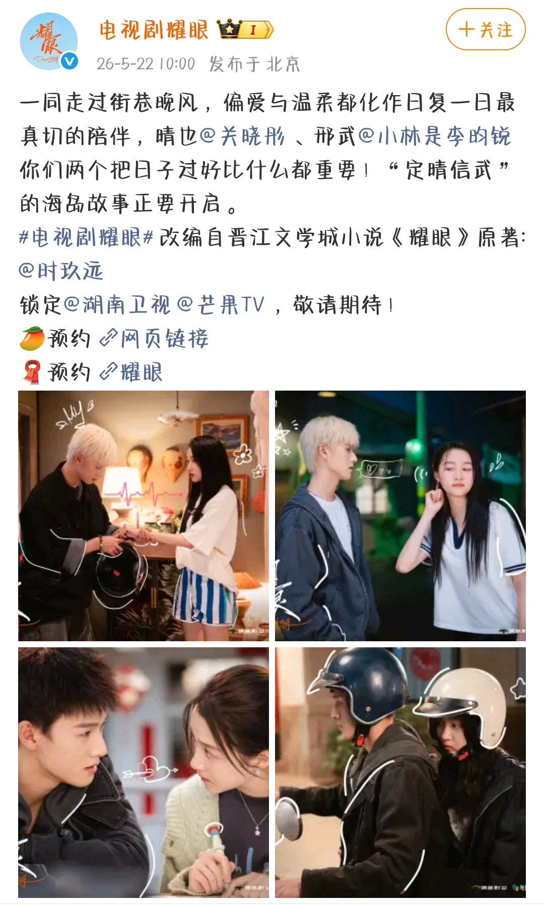 关晓彤李昀锐新剧耀眼开启预约