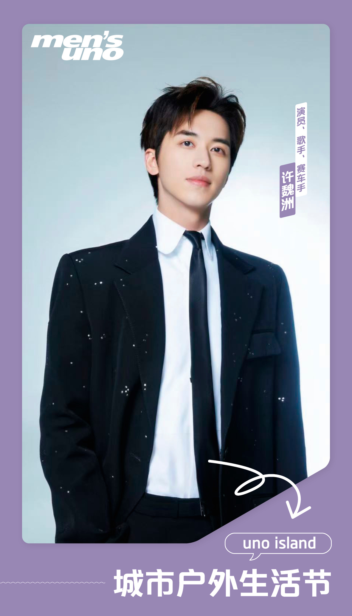 许魏洲董又霖亮相uno island网球赛，陆思恒等献唱草地音乐派对