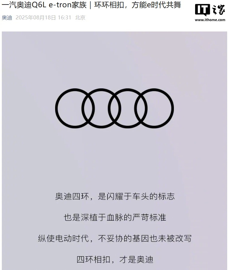 一汽奥迪回顾Q6L e-tron家族，强调四环基因未改写