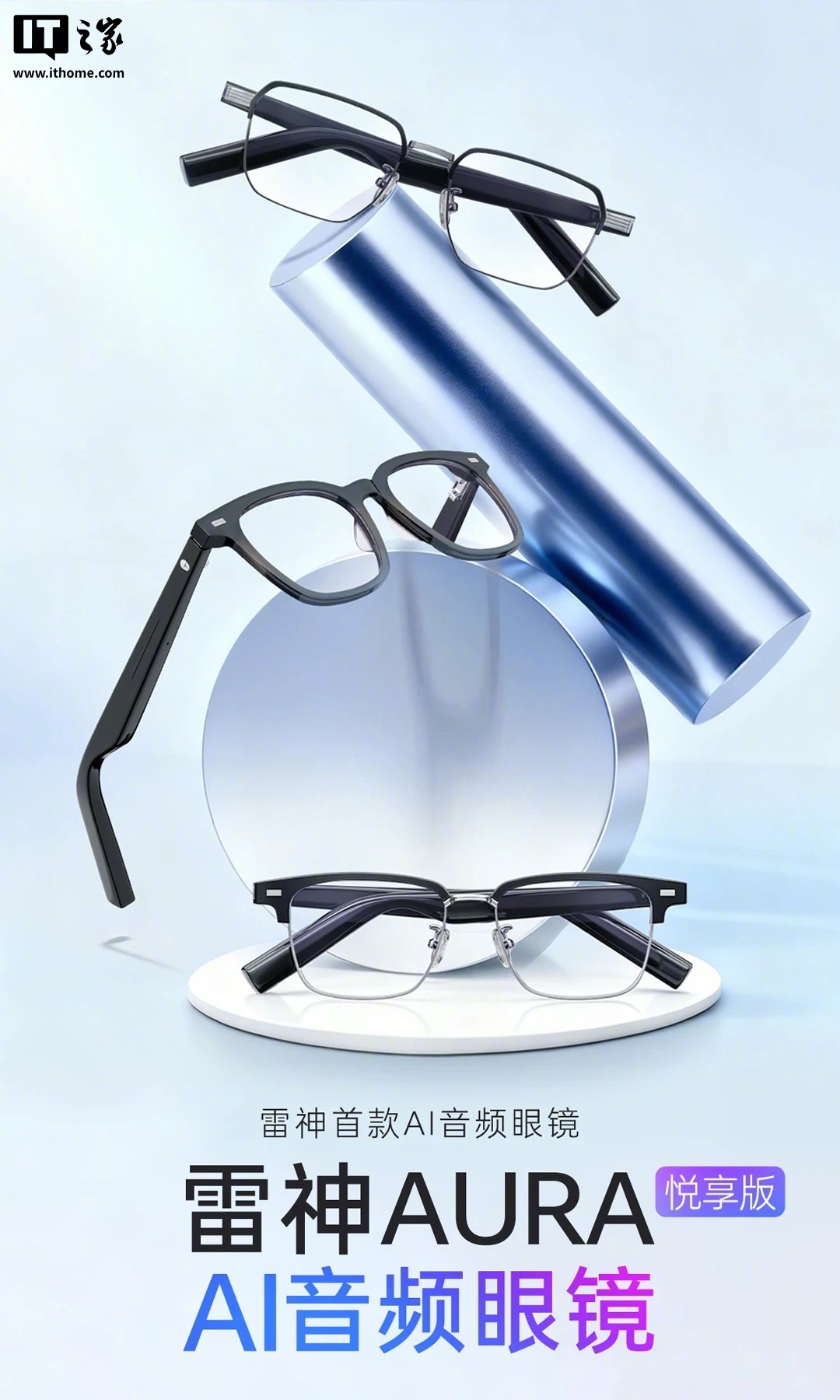 雷神AI眼镜Aura悦享版首销，599元起配四类镜框
