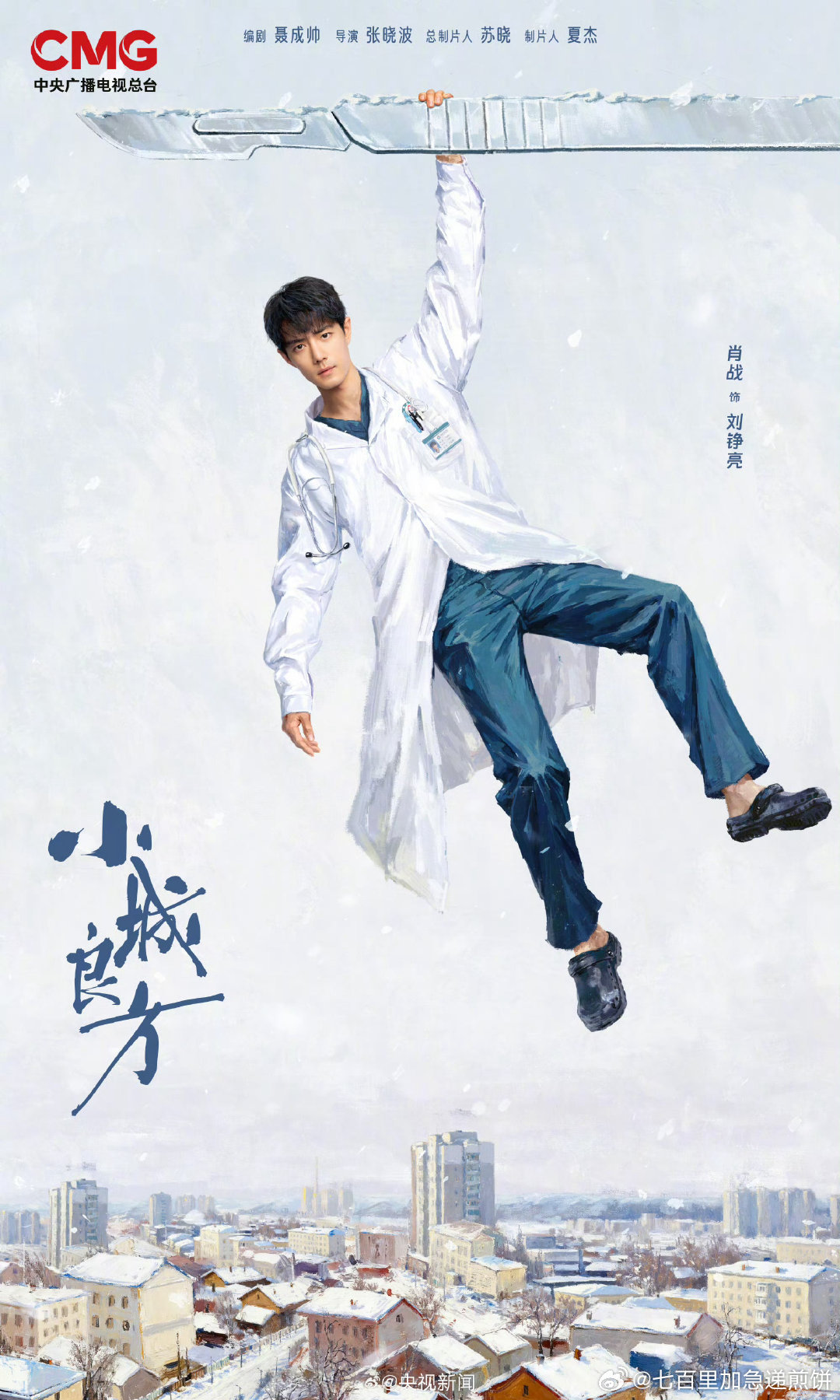 肖战新剧《小城良方》官宣登陆央视