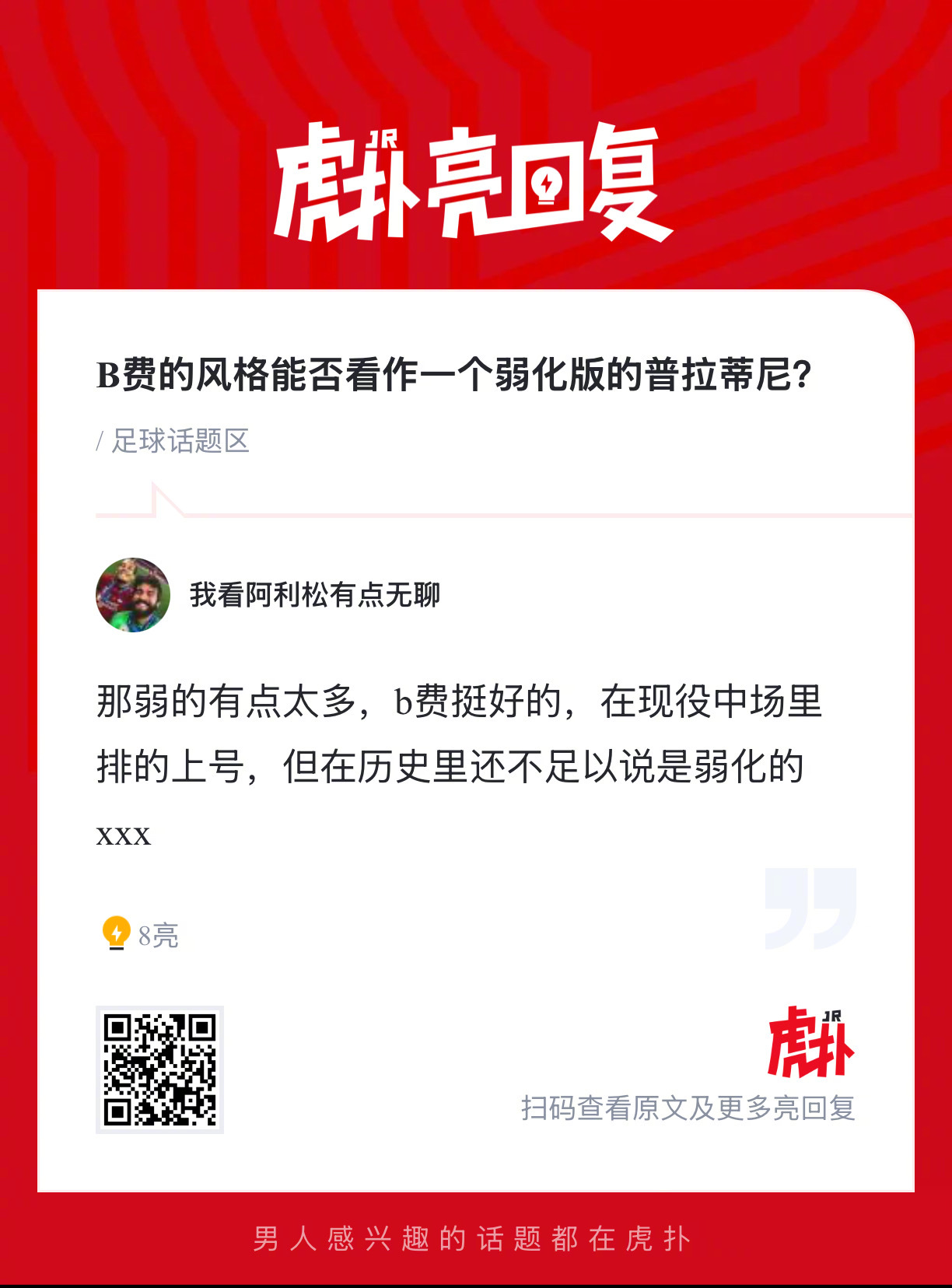 B费风格被比作弱化版普拉蒂尼