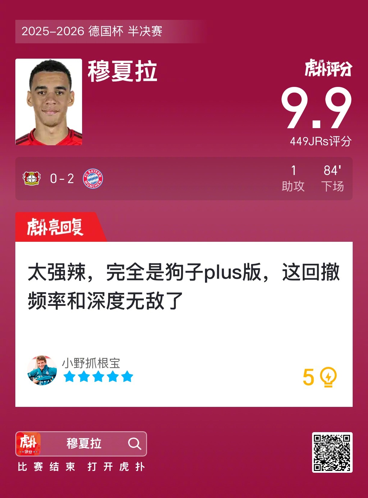 穆夏拉助攻助拜仁2比0胜勒沃库森获评9.9分