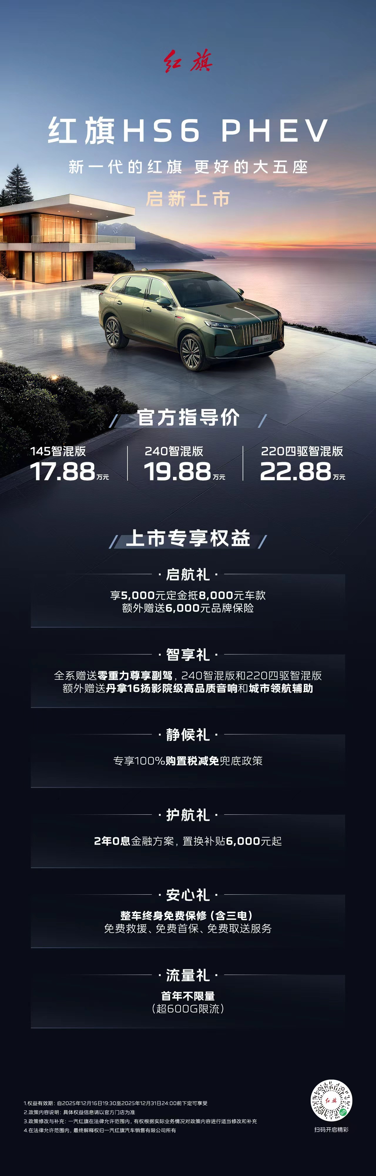 红旗HS6 PHEV上市,售价17.88万元起