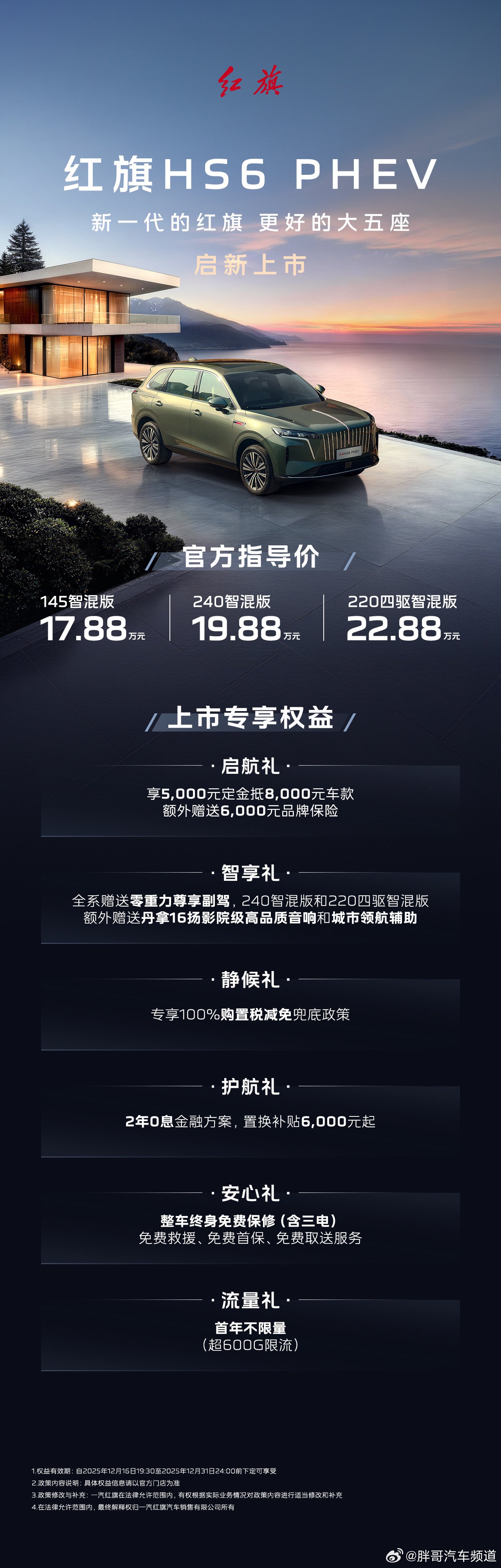 红旗HS6 PHEV上市，17.88万起，纯电续航248km