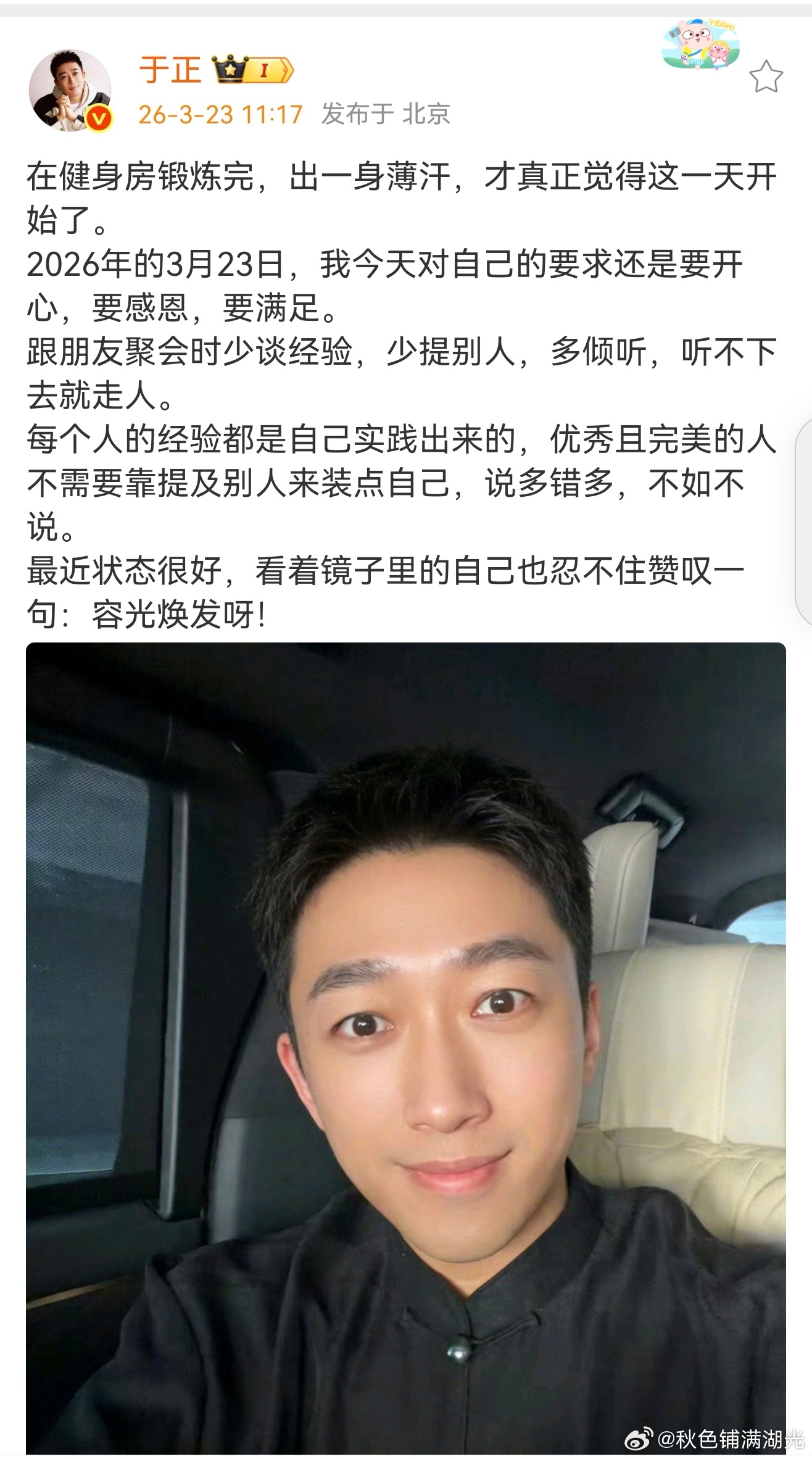 于正自称状态极佳，赞叹容光焕发