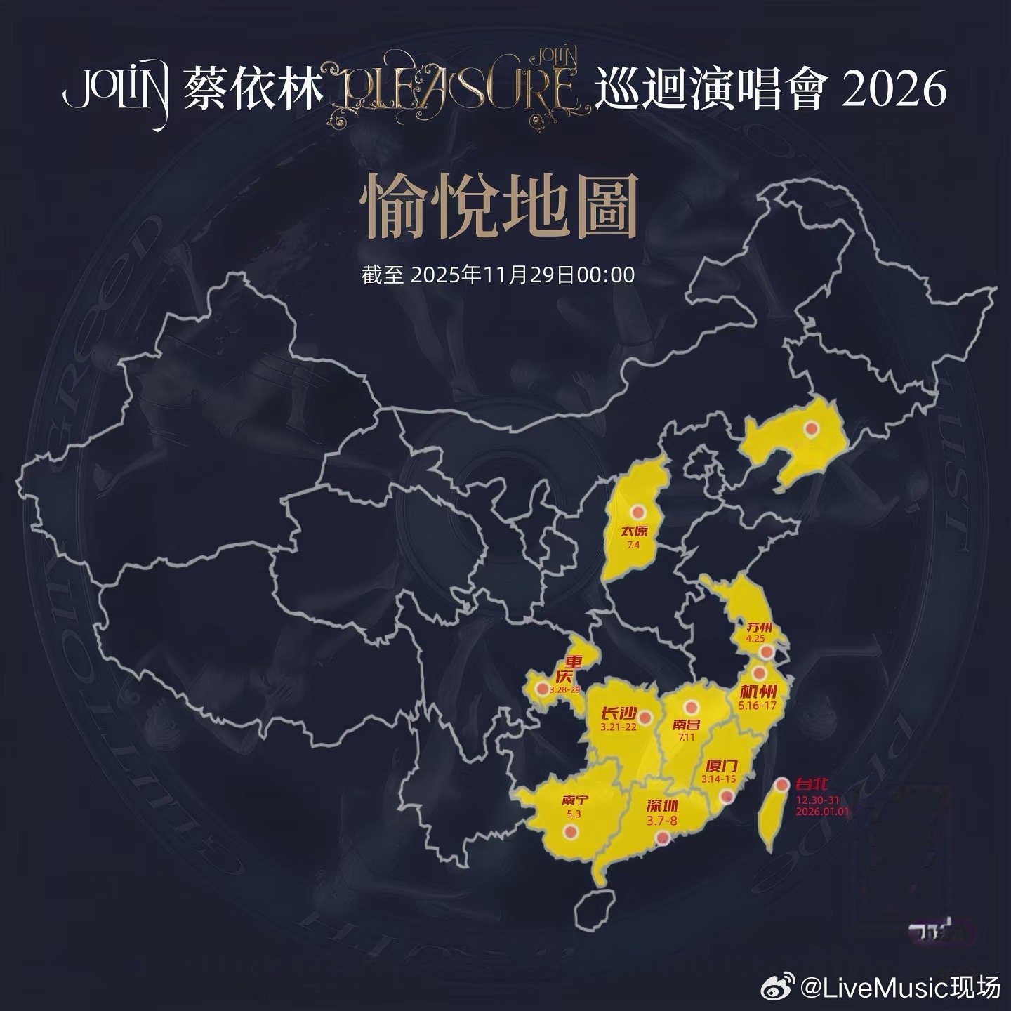 蔡依林2025-2026巡演批文公布，覆盖12城含台北深圳厦门