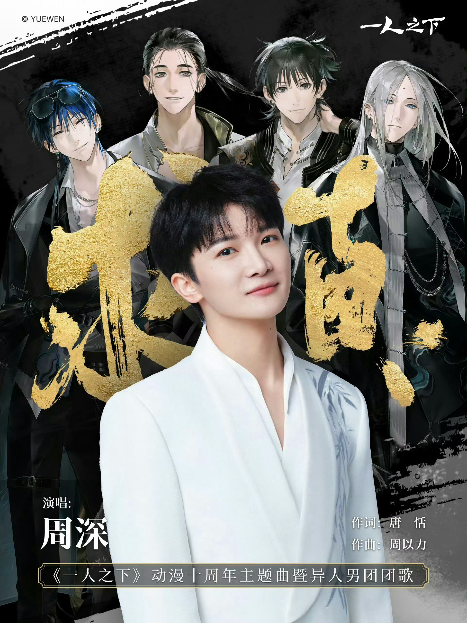 周深献唱一人之下十周年主题曲求真3月27日上线