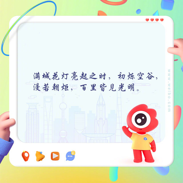 上海满城花灯初烁空谷如朝炬百里皆见光明