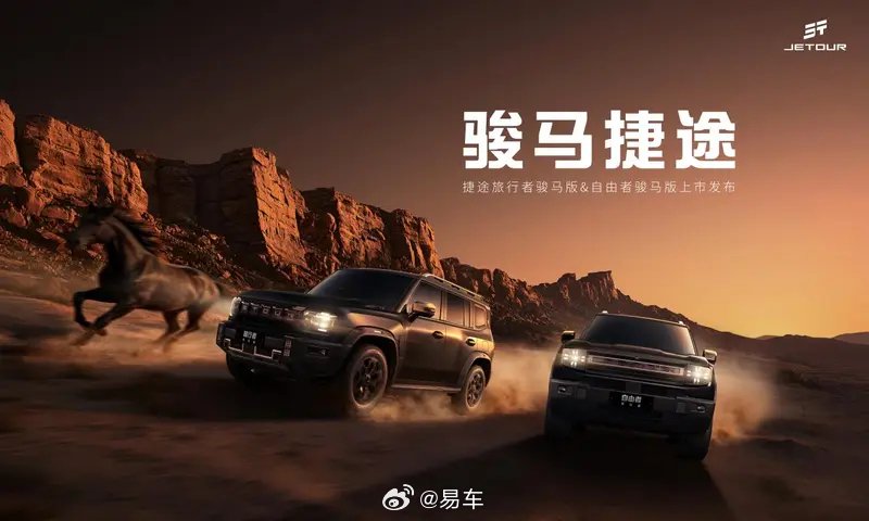 捷途旅行者自由者骏马版上市，限时价10.79万起
