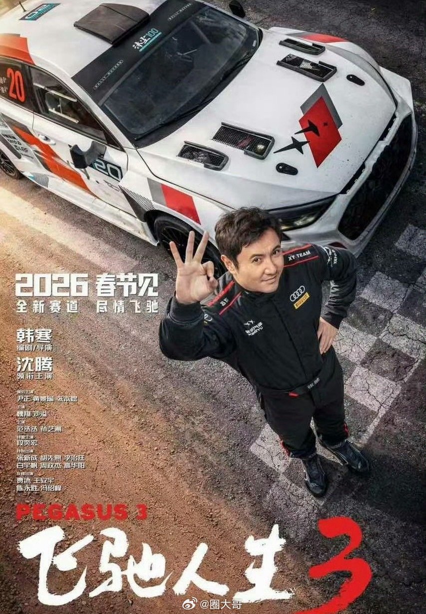 飞驰人生3官宣全男阵容无女主演