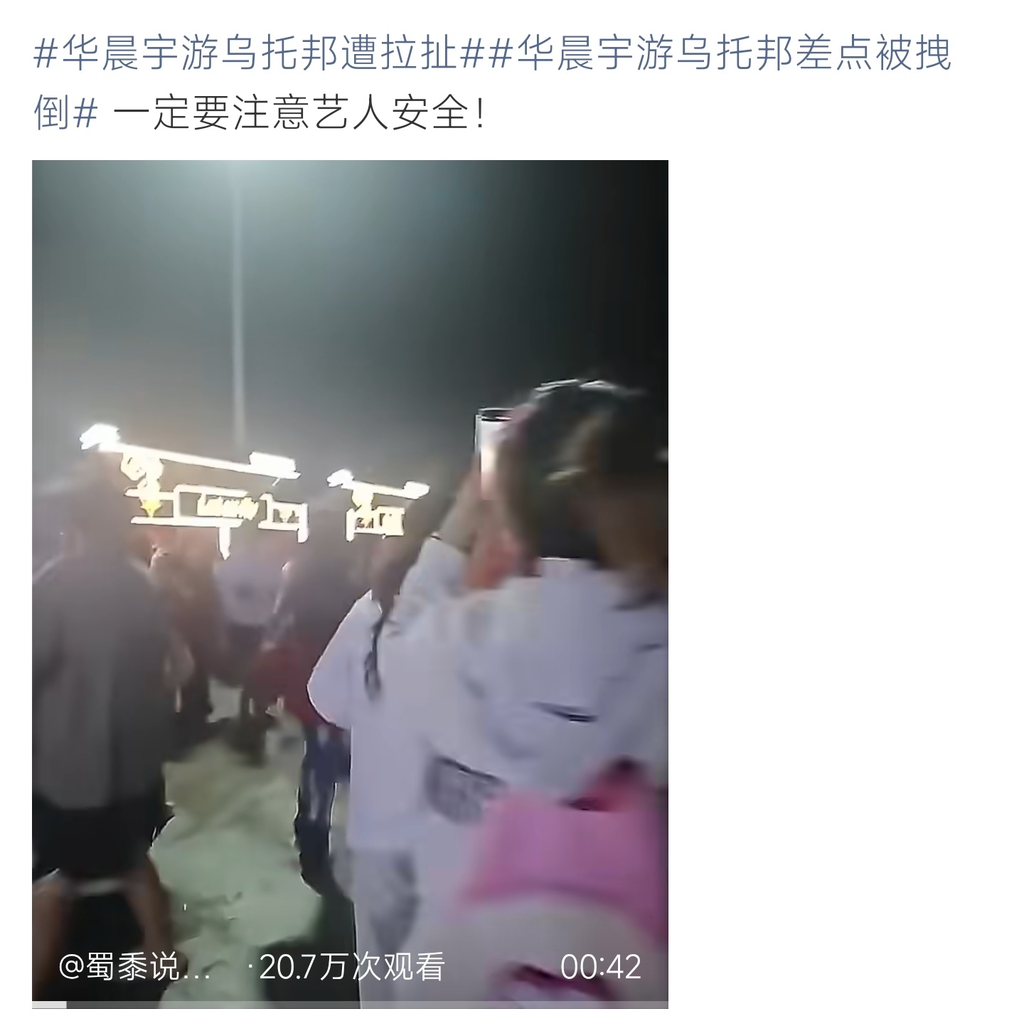 华晨宇游乌托邦现场遭拉扯，险些被拽倒