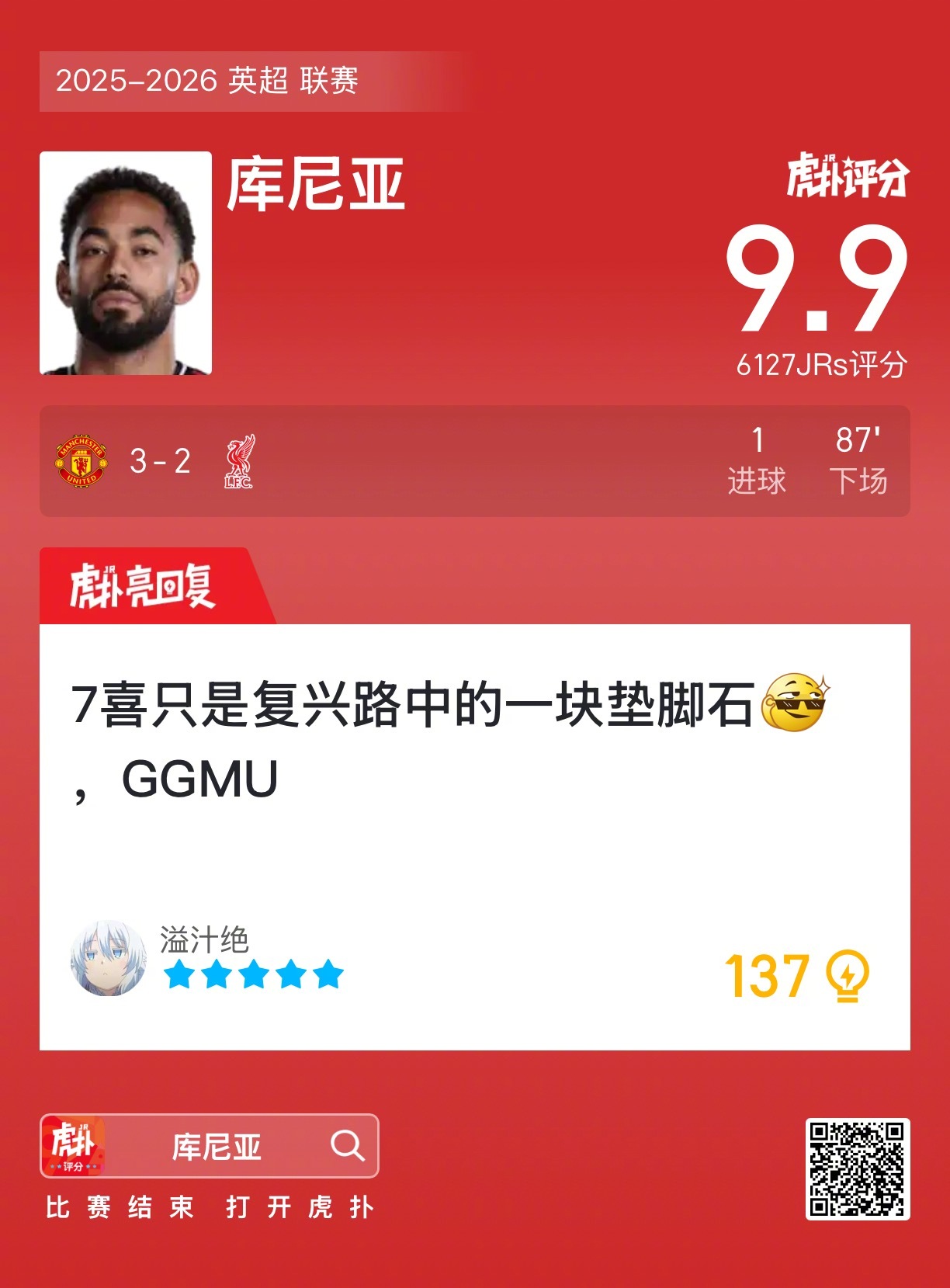 曼联3比2战胜利物浦，库尼亚破门建功