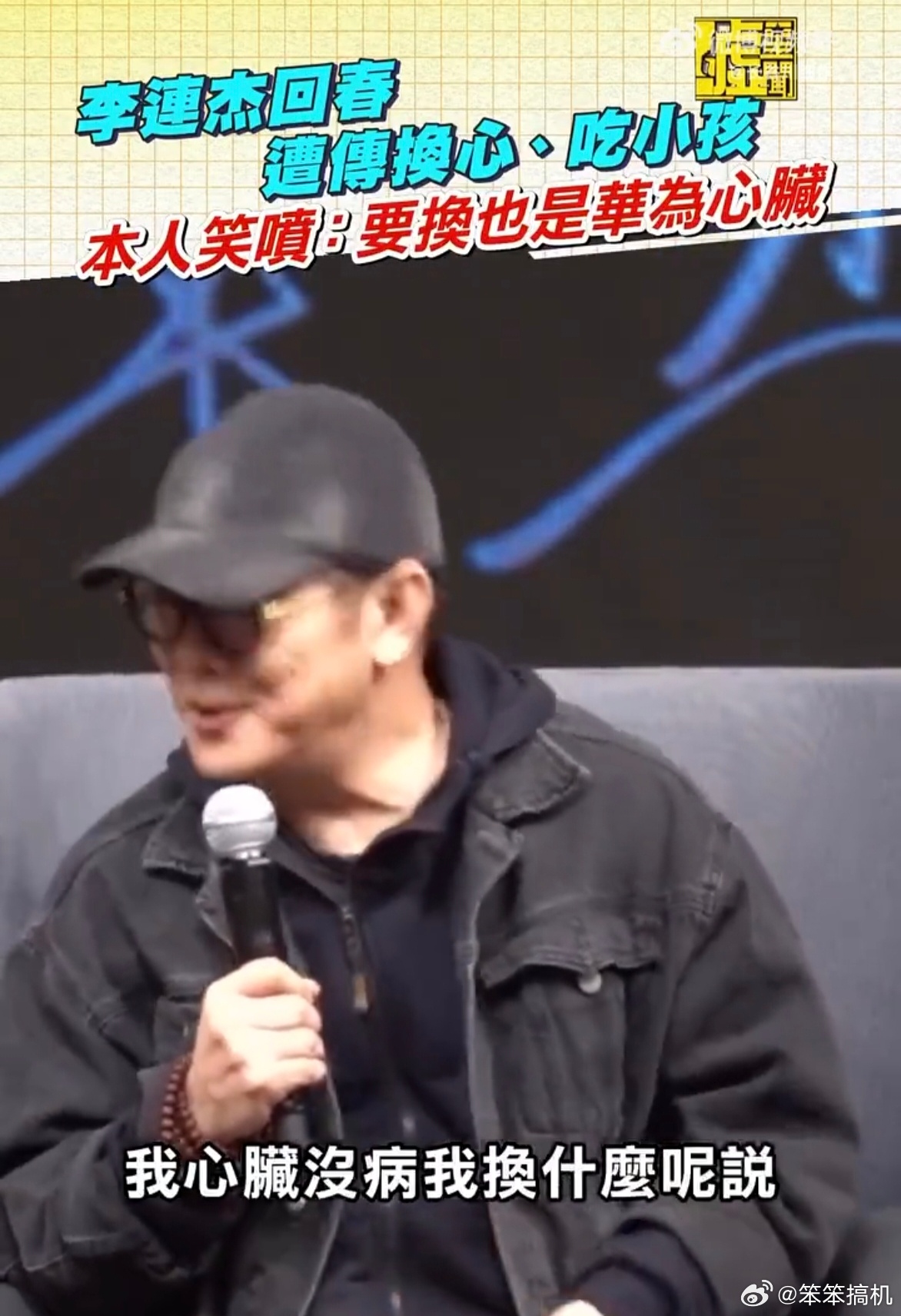 李连杰幽默回应换器官传闻