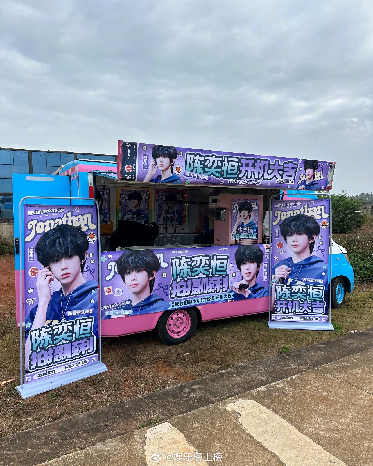 陈奕恒新剧开机应援盛大举行