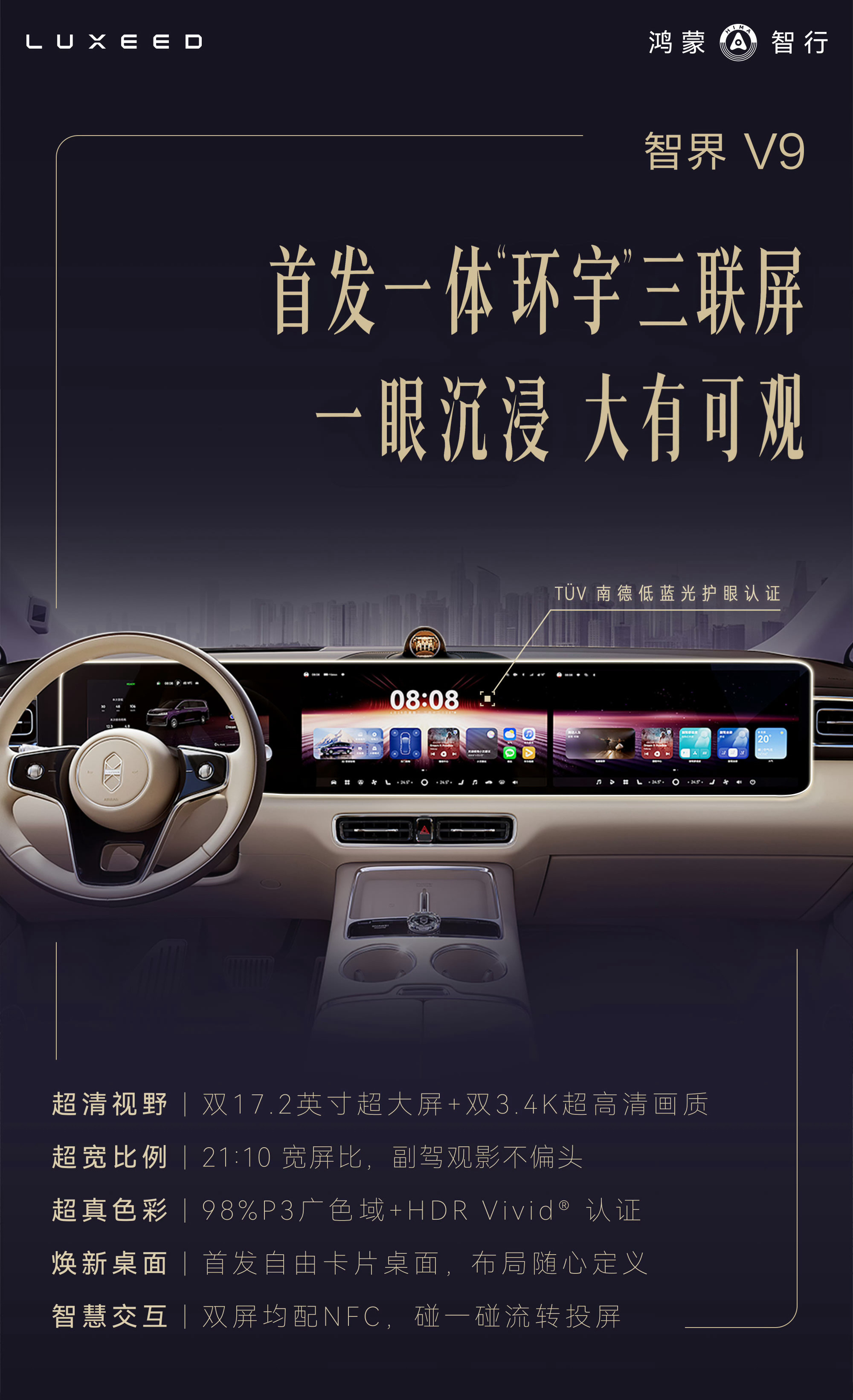 鸿蒙智行V9首发环宇三联屏，双17.2英寸3.4K屏4月底到店