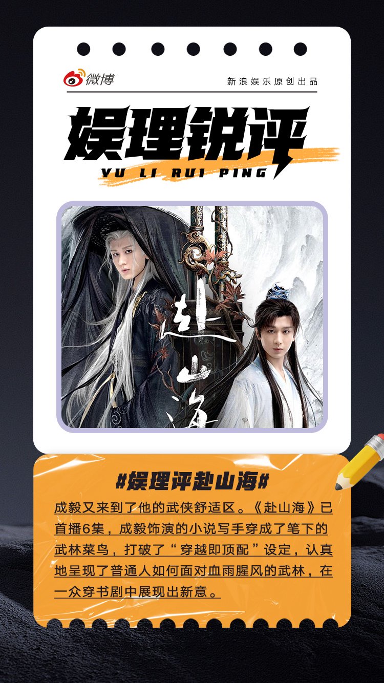 成毅新剧《赴山海》首播，穿书菜鸟开启热血武侠成长路