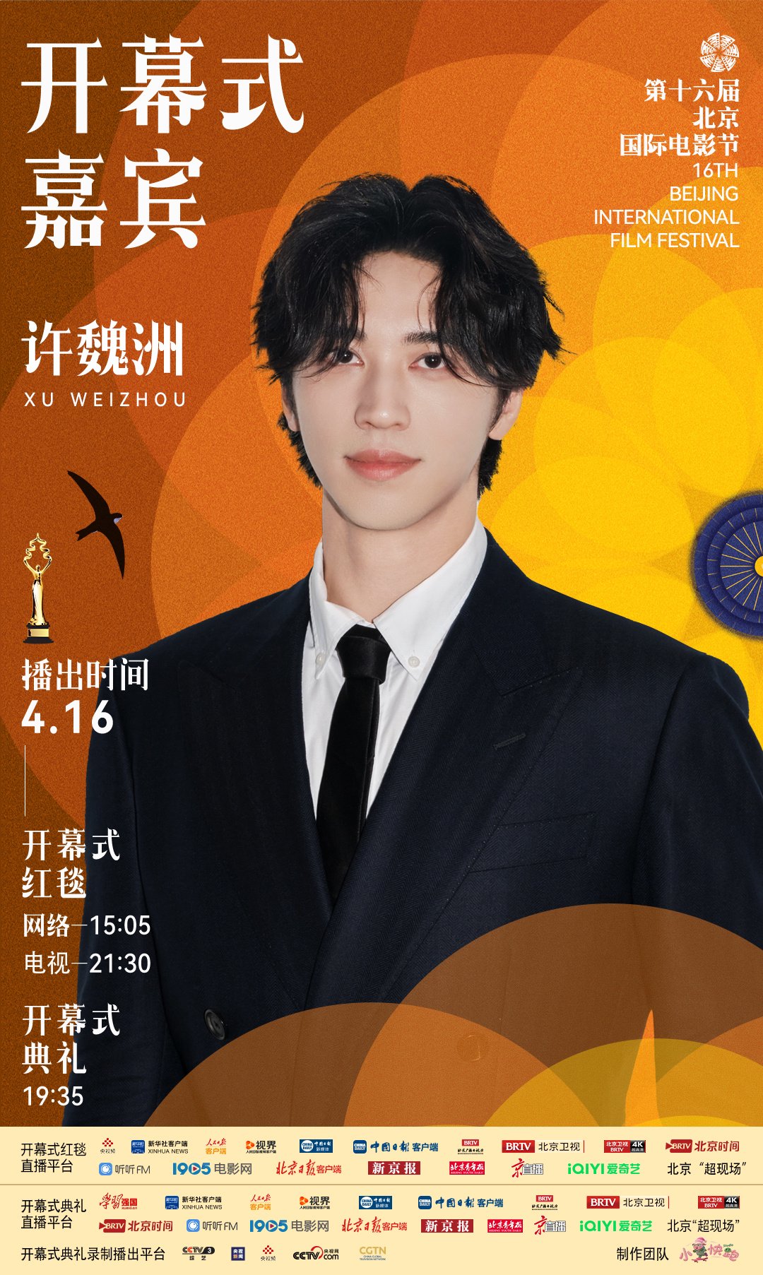 许魏洲担任北影节开幕式嘉宾共襄电影盛事