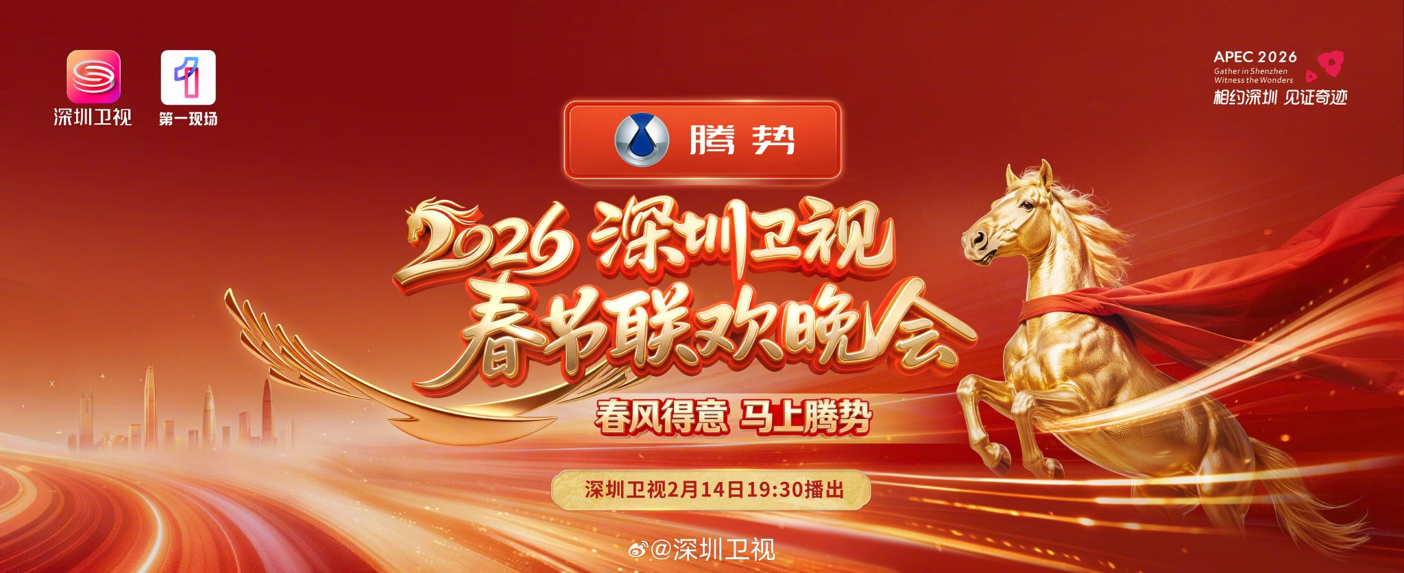 深圳卫视携手腾势汽车联合呈现2026马年春晚