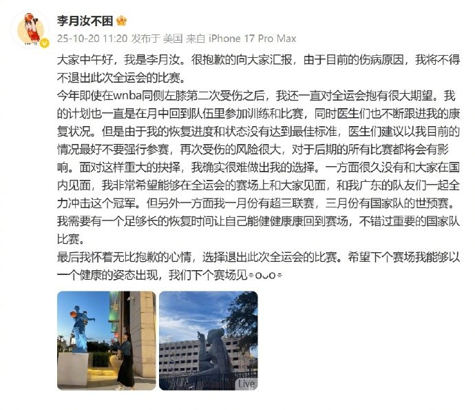 李月汝因膝伤未愈退出全运会