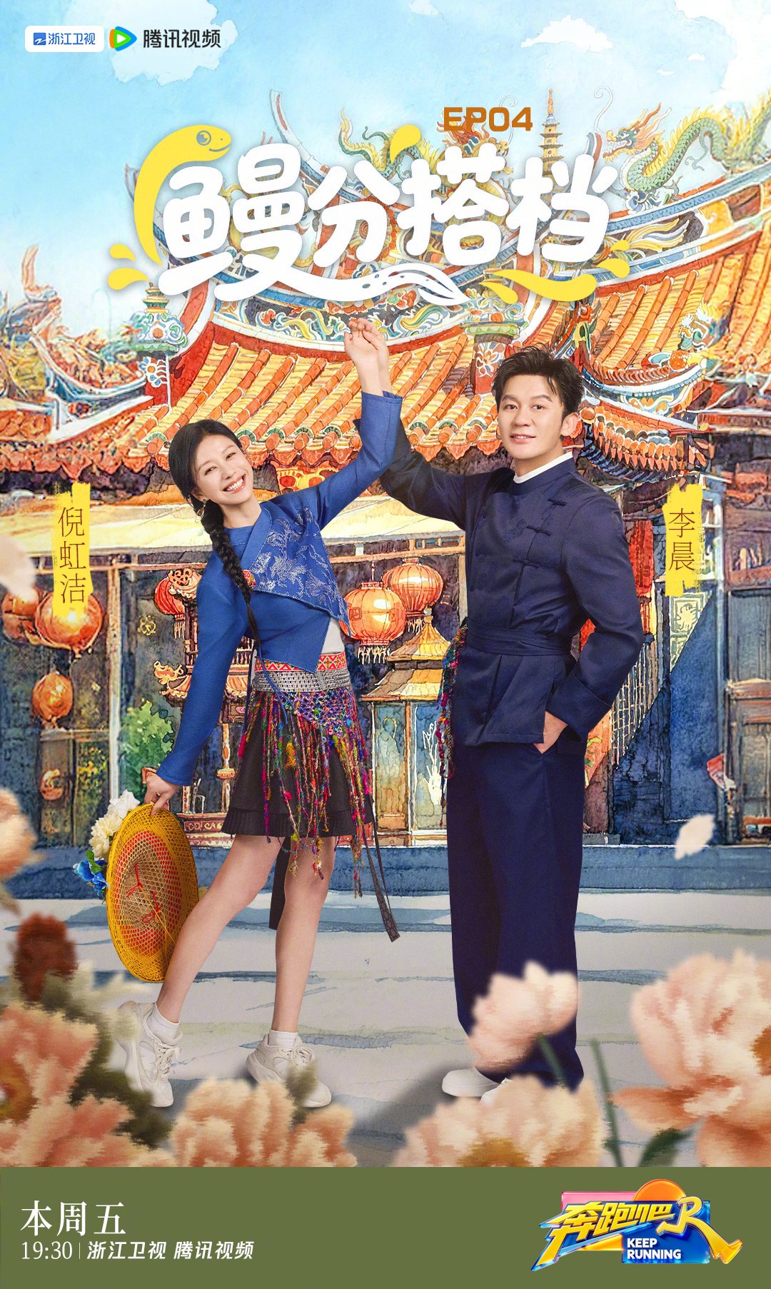 奔跑吧兄弟团泉州集结，解锁搭档新玩法今晚首播