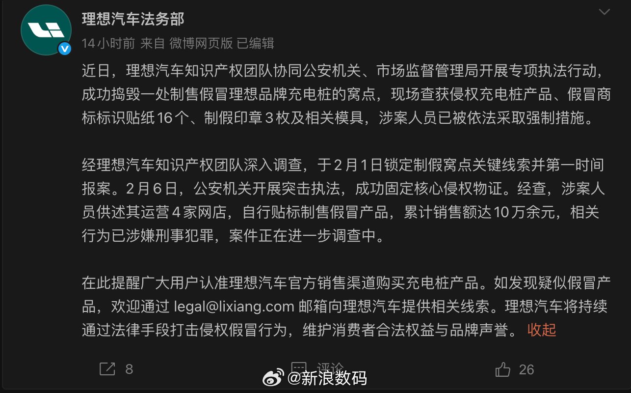 理想汽车联合执法部门捣毁假冒充电桩窝点，涉案金额10万元