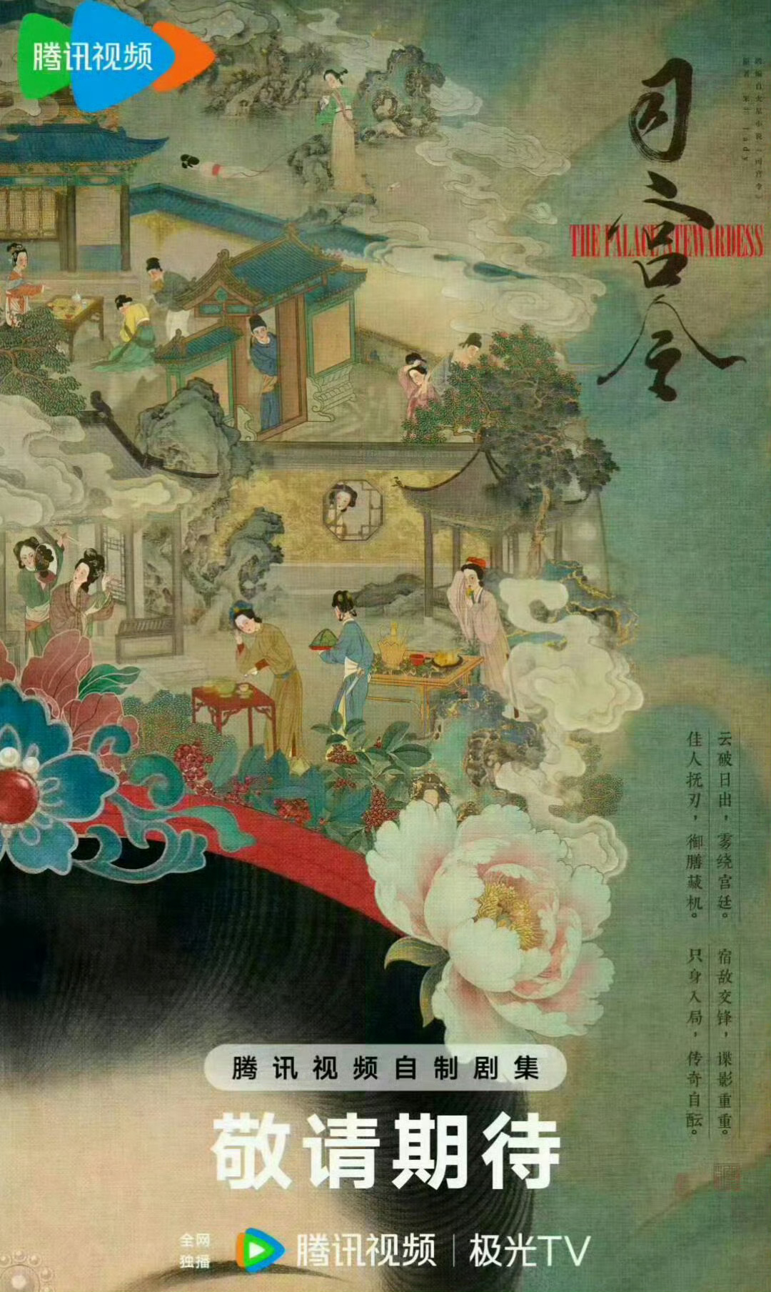 丁禹兮宋祖儿平番出演司宫令