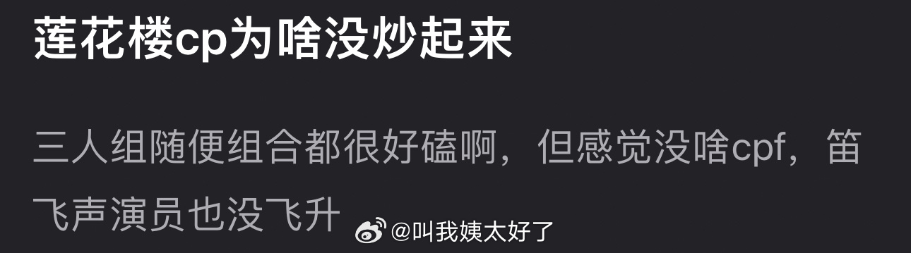 莲花楼三人组cp未起热度，演员未迎事业飞跃