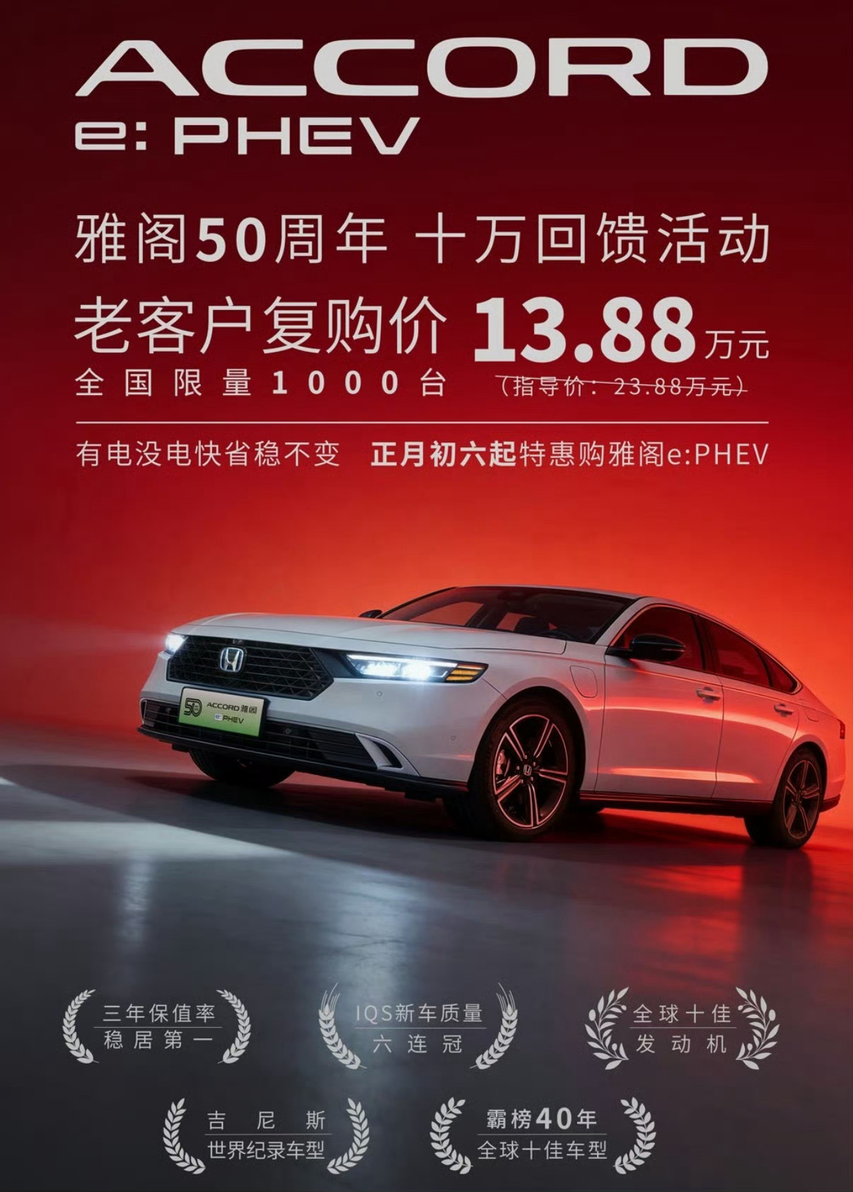 雅阁50周年降价10万元，老客户复购价13.88万限1000台