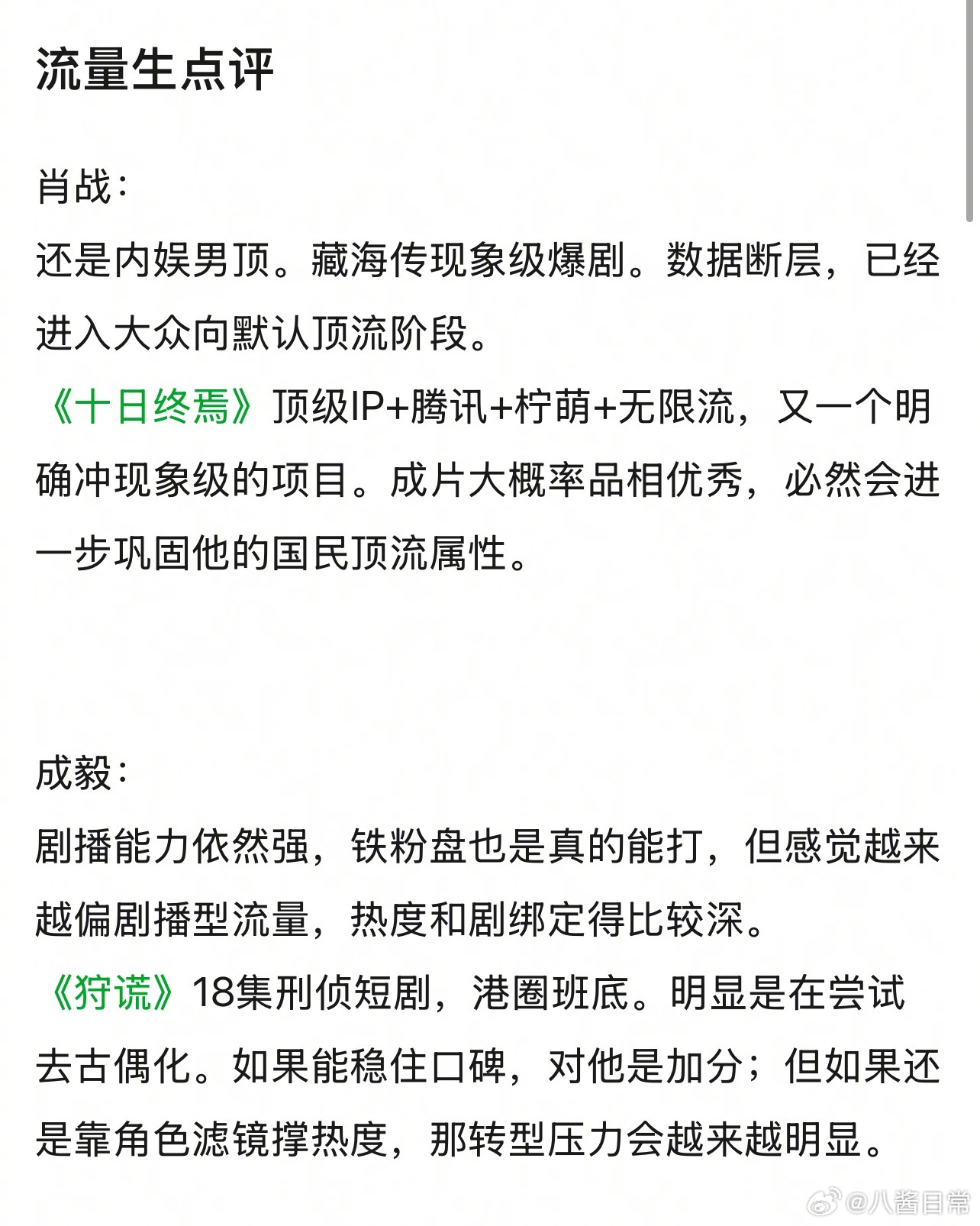 肖战等九位流量明星遭网友点评引热议
