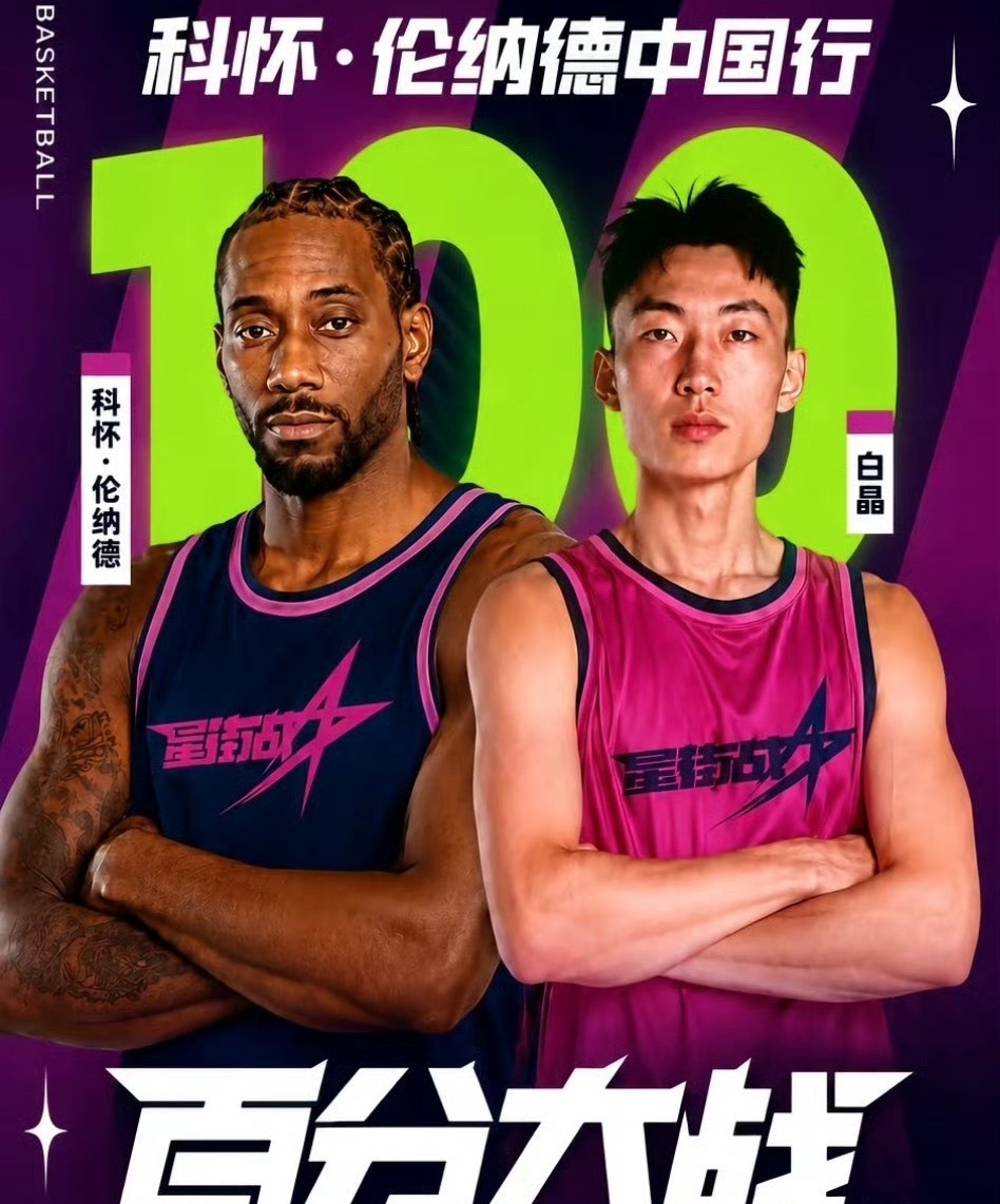 伦纳德百分大战定档对阵白晶