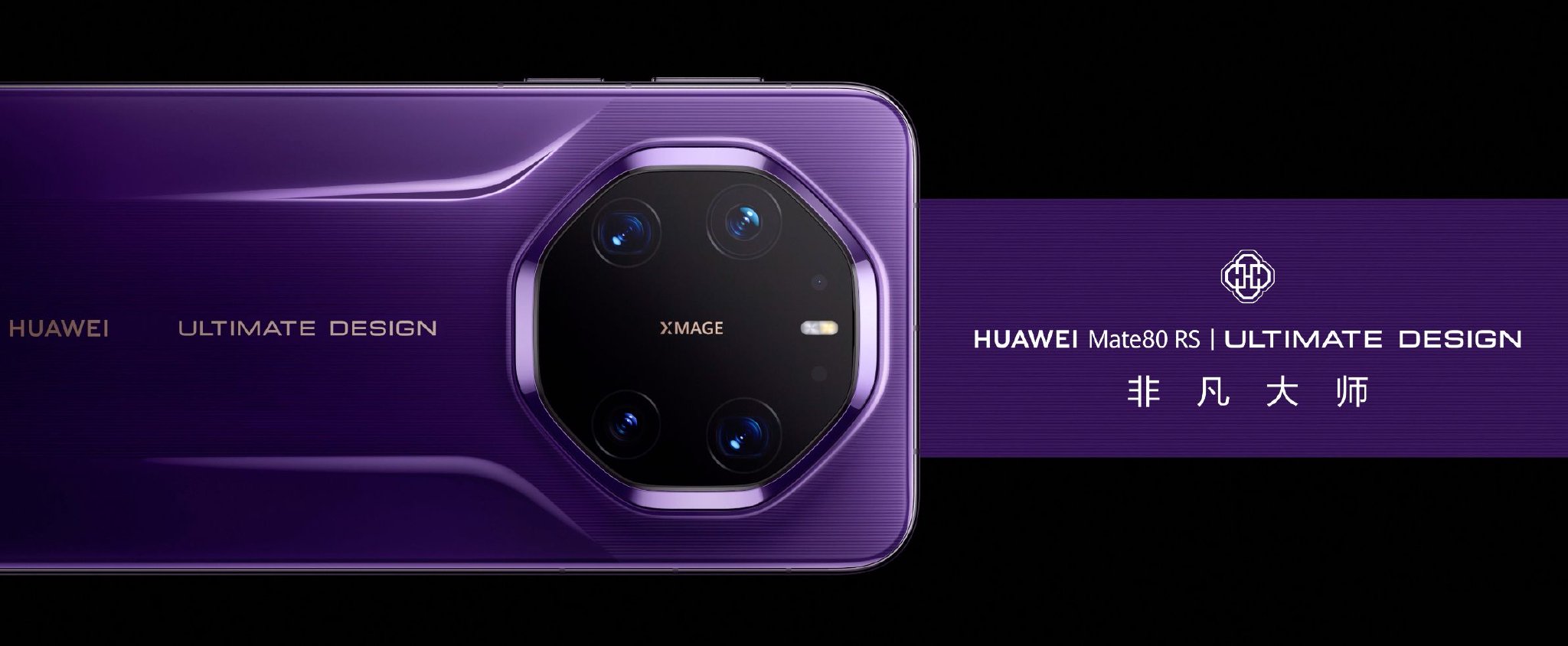 华为Mate80RS非凡大师发布，梁家辉徐颖汪顺谈坚持