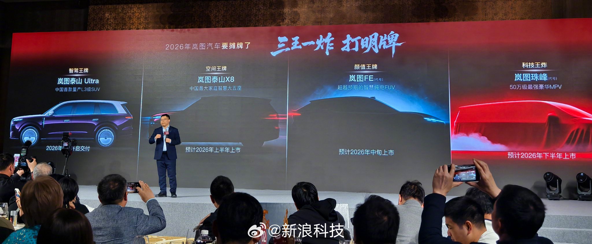 岚图2026年推四款新车，含L3级SUV泰山Ultra及50万级MPV珠峰