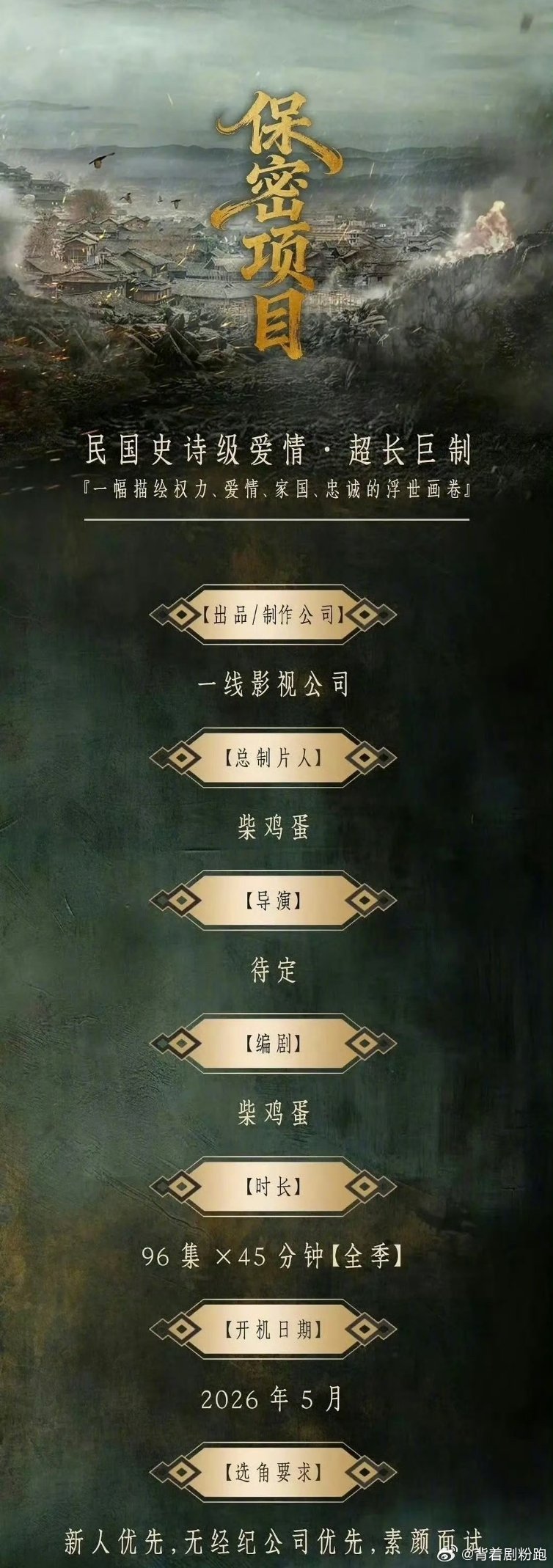 柴鸡蛋新剧96集民国巨制启用新人引担忧