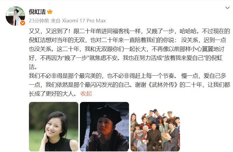倪虹洁纪念武林外传20年，迟到一点也没关系