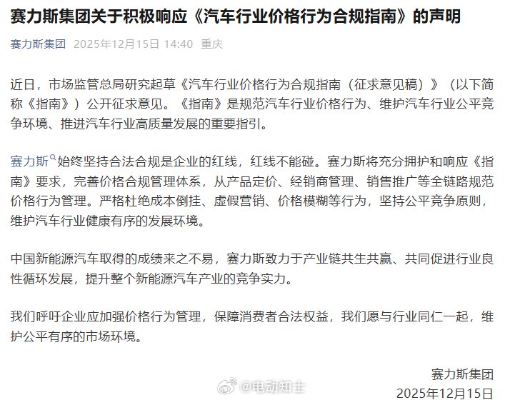 赛力斯响应汽车价格合规指南，规范全链路价格管理