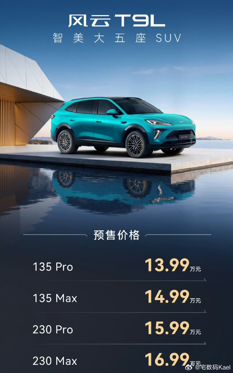 奇瑞风云T9L混动SUV上市，13.99万起售