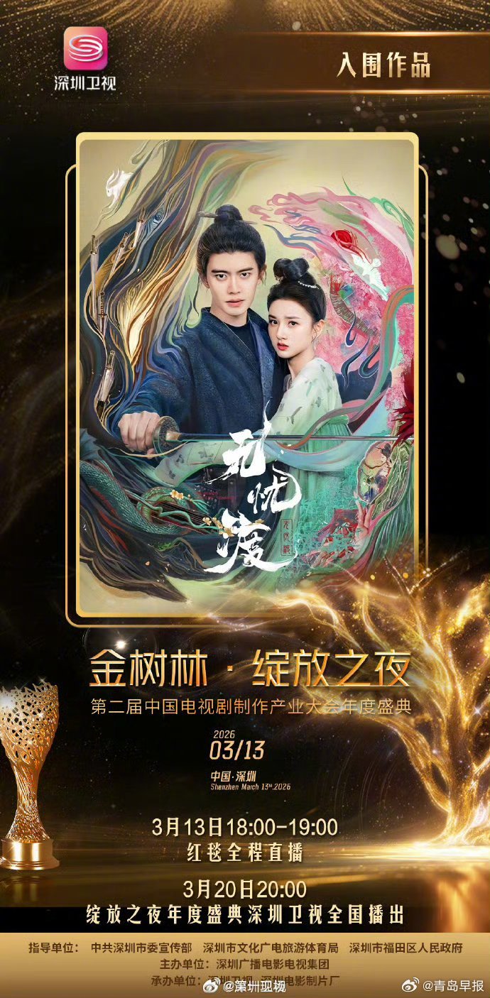 任嘉伦主演《无忧渡》入围金树林盛典