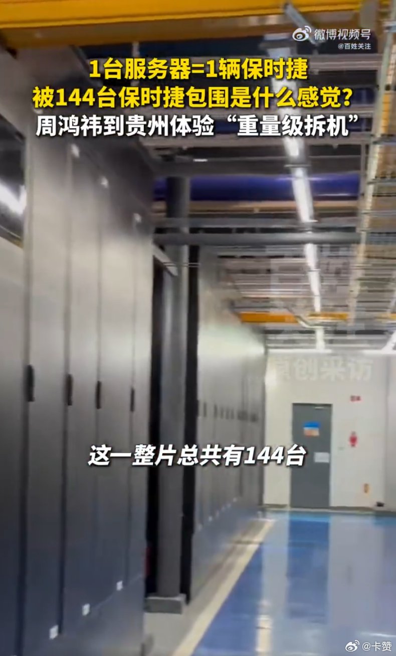 周鸿祎参观144台保时捷级服务器，称比车展更刺激