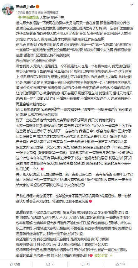 宋雨琦发长文报平安，称身体状况明显好转