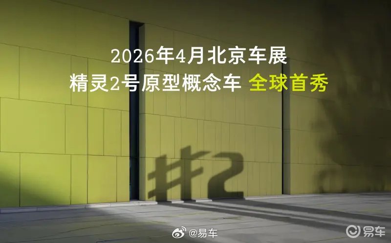 smart精灵2号概念车北京车展首发，量产版2026年发布