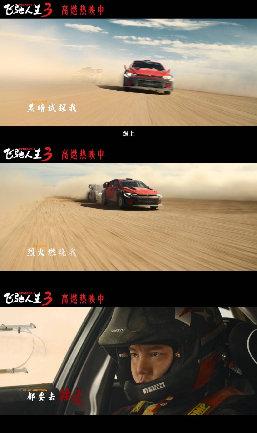 沈腾尹正黄景瑜献唱飞驰人生3插曲永远不回头