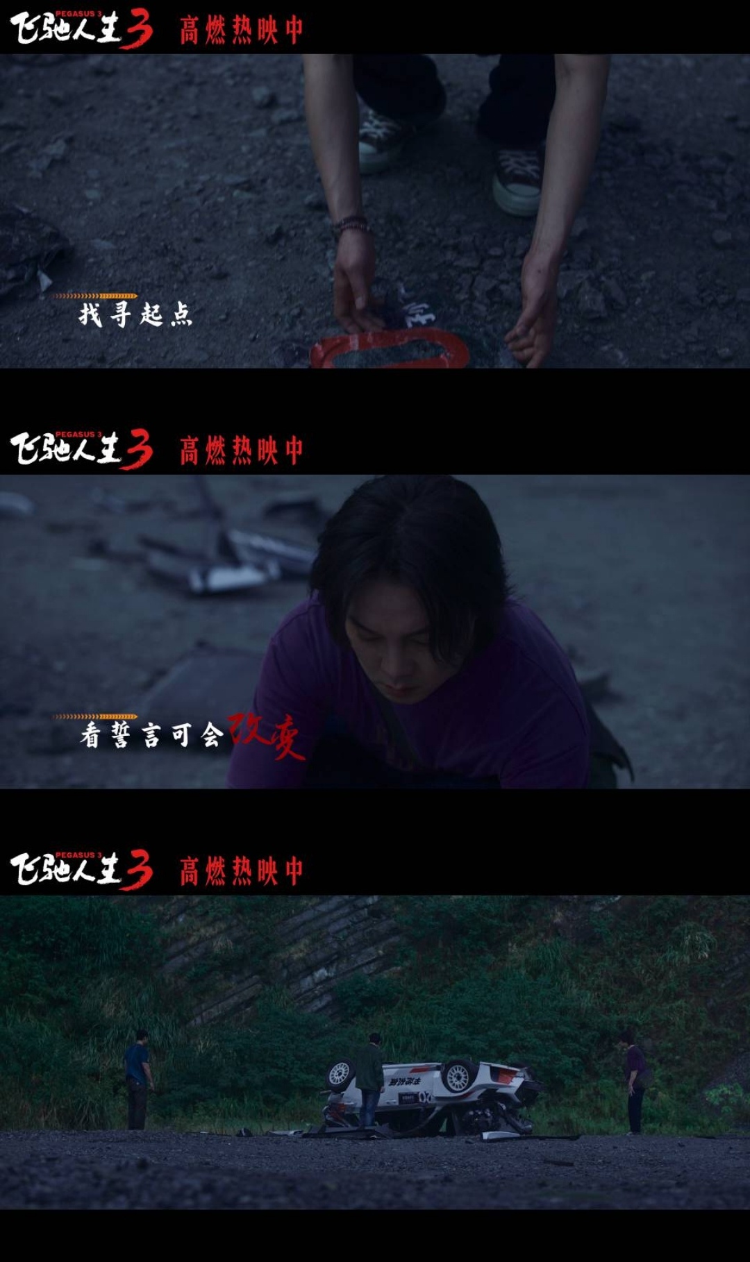 沈腾尹正黄景瑜献唱飞驰人生3插曲，大年初一热血上映