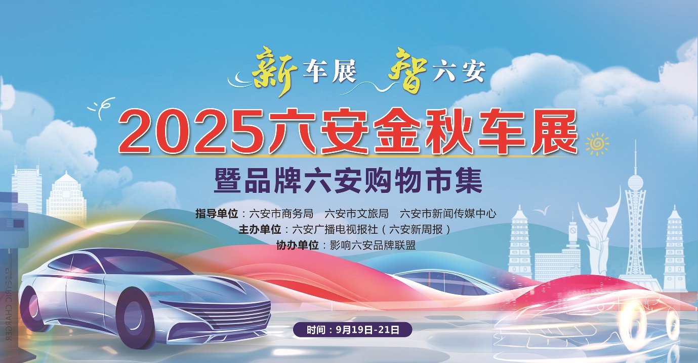 2025六安金秋车展9月20日启幕，本土新能源车企集中亮相