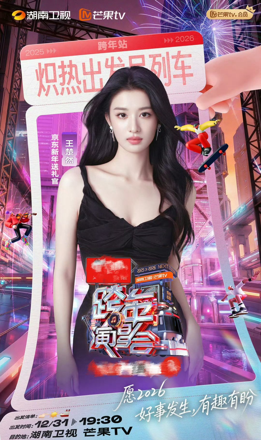 张凌赫王楚然新剧未播先同台，湖南跨年演唱会官宣合作