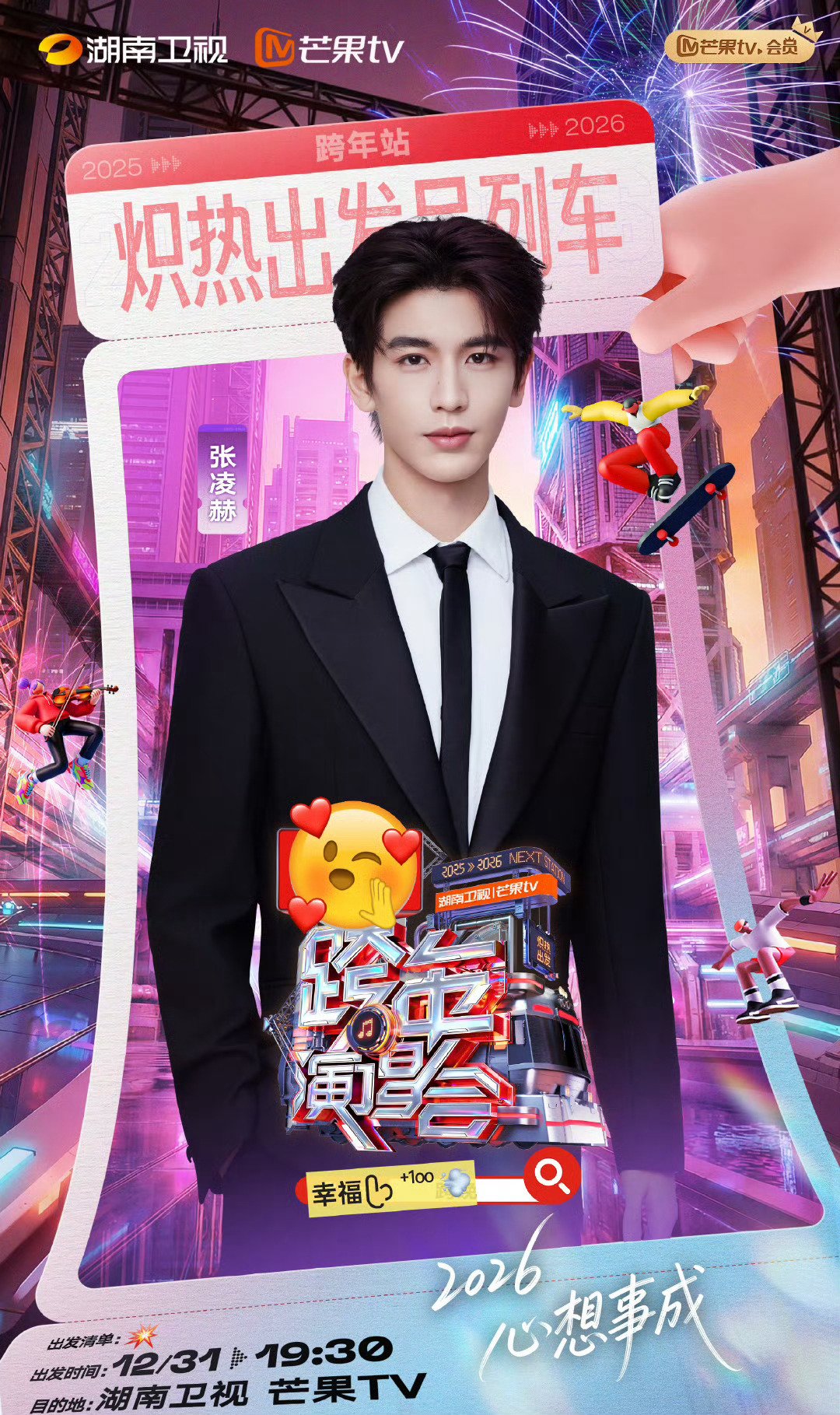 湖南卫视跨年第四波阵容公布，张颜齐张凌赫王楚然张婧仪加盟