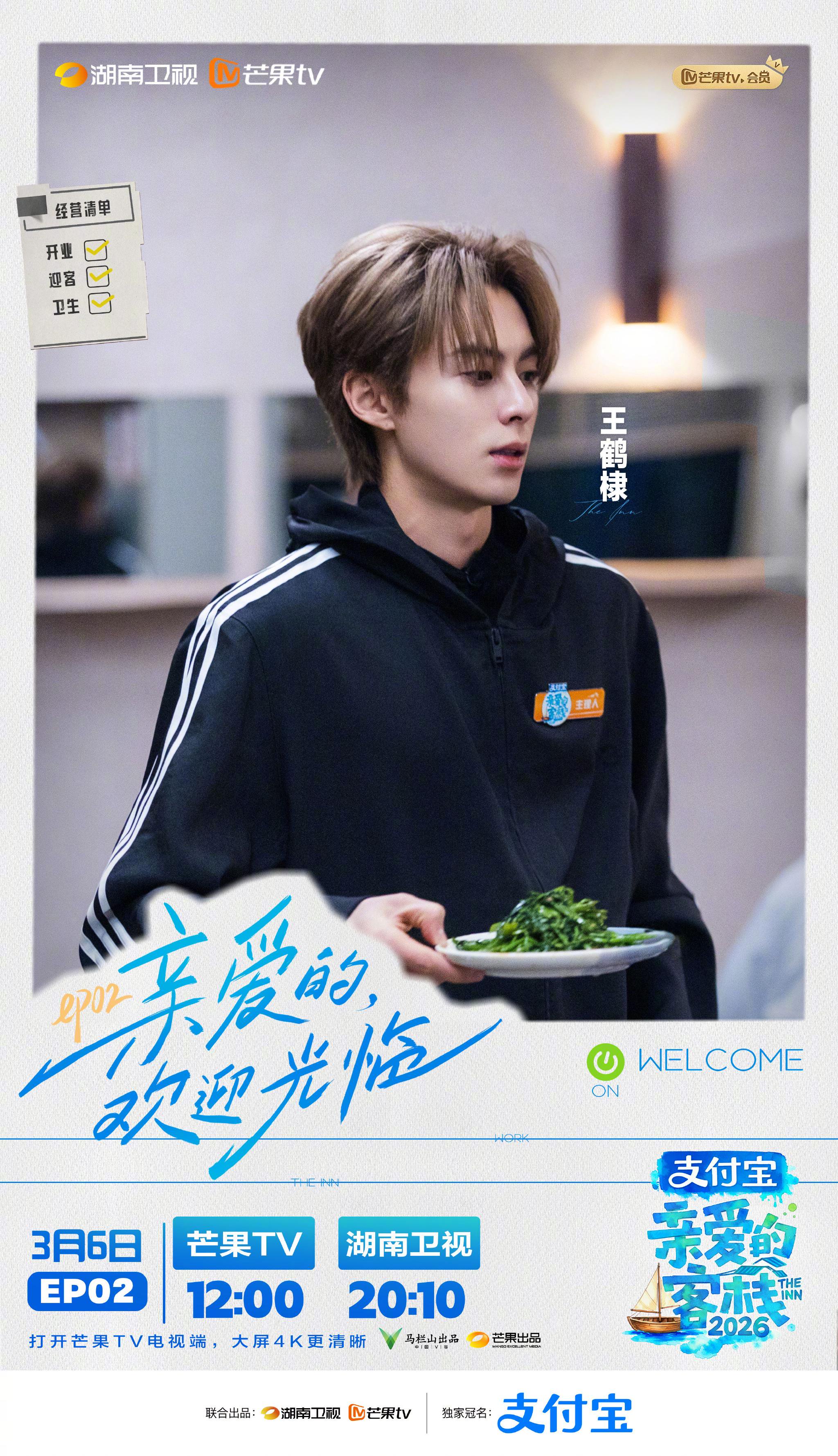 《亲爱的客栈》首播王鹤棣秦岚沈月迎职场大考