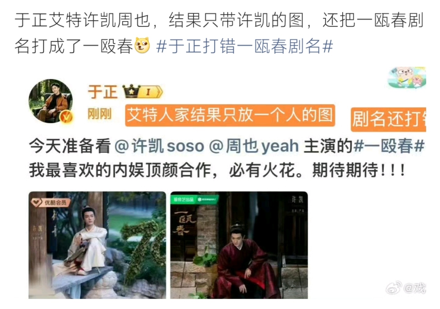 于正安利一瓯春错写剧名成一殴春 配图仅许凯引调侃