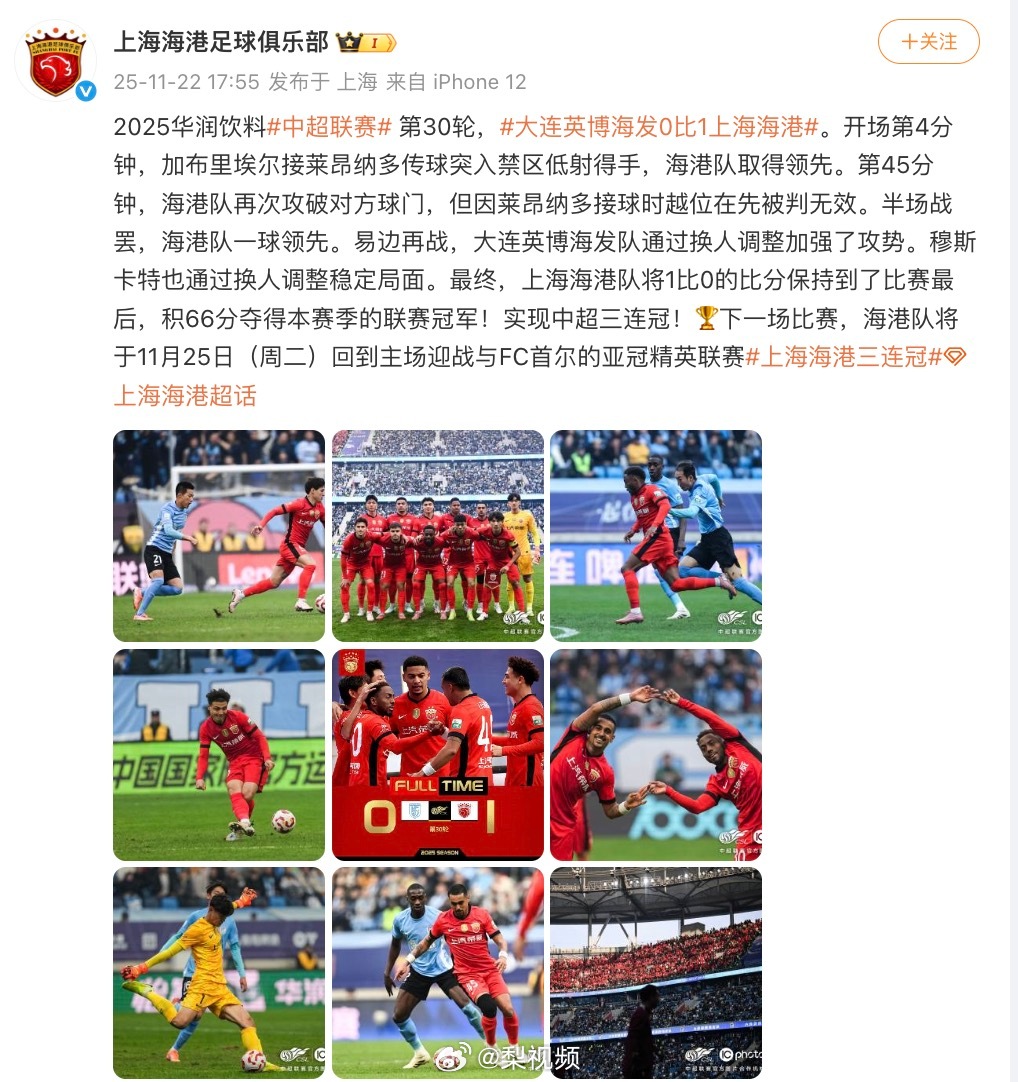 上海海港1比0胜大连英博海发，实现中超三连冠