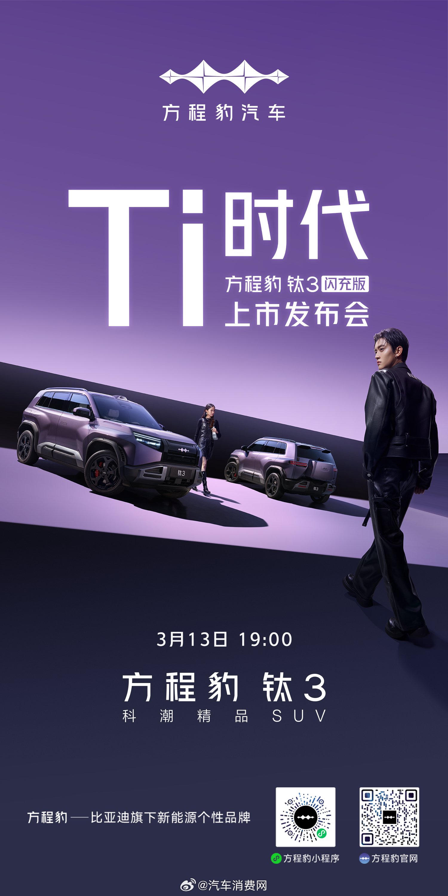 方程豹钛3闪充版19点联合比亚迪ELLE直播上市